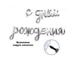 Шар фигура объёмная воздушная Гирлянда С ДР серебро