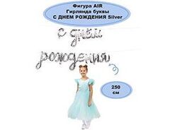 Шар фигура объёмная воздушная Гирлянда С ДР серебро