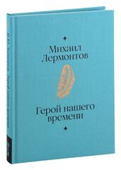 Герой нашего времени