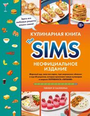 Кулинарная книга The Sims. Неофициальное издание