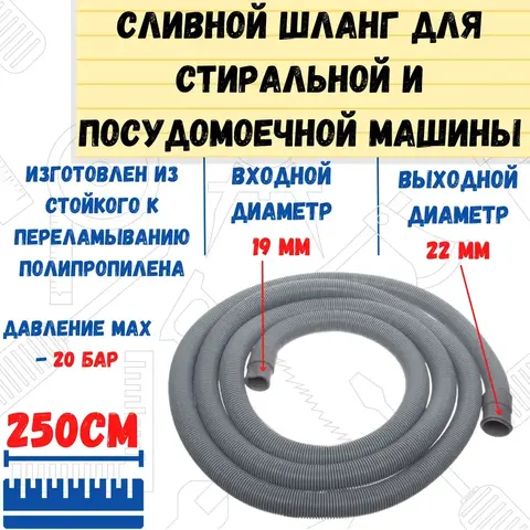 Шланг сливной для стиральных посудомоечных  машин, в упаковке, 19/22мм 250см (РемоКолор) 67-0-126