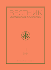 Журнал «Вестник христианской психологии» № 2