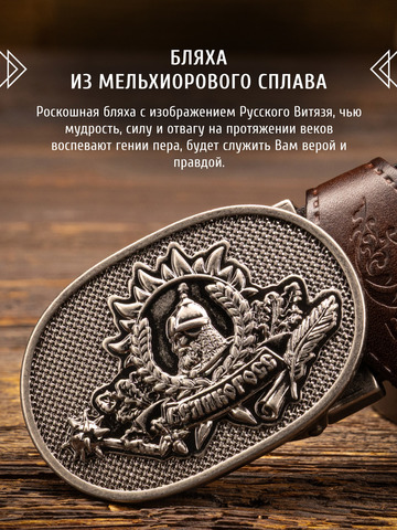 Кожаный ремень «Русская Правда» тёмно-коричневого цвета, без молитвы
