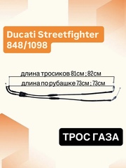 Трос газа для Ducati Streetfighter 848 / Ducati Streetfighter 1098 2009-2013