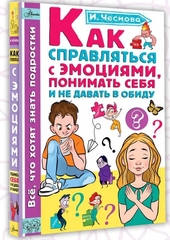 Как справляться с эмоциями, понимать себя и не давать в обиду