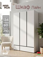 Шкаф распашной 134х60х210, Лайн, для вещей, 3 двери + 2 ящика, деревянный, в прихожую, спальню, белый, MarMur, Marmur