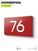 Табличка с номером 76 на дверь квартиры, для офиса, кабинета, аудитории, склада, красная 120х70 мм, Айдентика Технолоджи