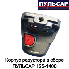 Корпус редуктора в сборе ПУЛЬСАР 125-1400 (798-096-122)
