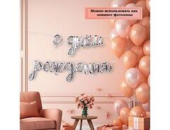 Шар фигура объёмная воздушная Гирлянда С ДР серебро