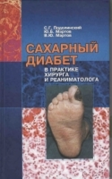 Анестезиология и реанимация Сахарный диабет в практике хирурга и реаниматолога САХАРНЫЙ_ДИАБЕТ_В_ПРАКТИКЕ_ХИРУРГА_И_РЕАНИМАТОЛОГА.jpg