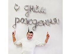 Шар фигура объёмная воздушная Гирлянда С ДР серебро