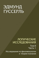 Логические исследования. Том II. Часть 1