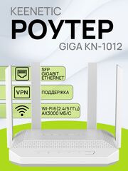 Wi-Fi роутер маршрутизатор Keenetic Giga KN-1012 / Гигабитный интернет-центр с двухдиапазонным Mesh Wi-Fi 6 AX3000, усилителем сигнала и анализатором спектра, портами SFP, USB 3.0 и 2.0