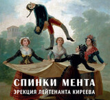 СПИНКИ МЕНТА:  Эрекция Лейтенанта Киреева