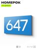 Номер на дверь 647, табличка на дверь для офиса, квартиры, кабинета, аудитории, склада, голубая 120х70 мм, Айдентика Технолоджи
