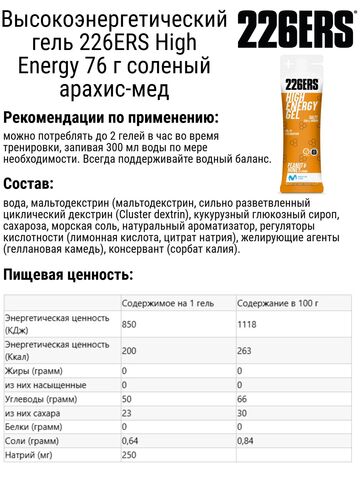 Набор высокоэнергетических гелей 226ERS High Energy 76 г соленый арахис-мед