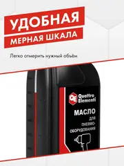 Масло для пневмоинструмента QUATTRO ELEMENTI лубрикаторное КМ Пневмо 1,0 л, канистра (925-150)