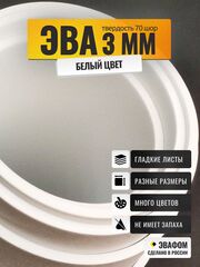 ЭВА лист / белый 3 мм 70 шор