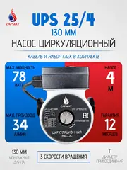 Насос циркуляционный САРМАТ UPS/SR 25-40/130