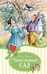 Таинственный сад. Фрэнсис Бернетт