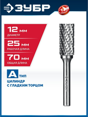 ЗУБР 12х25 мм, тип А (цилиндр с гладким торцом), хв-к 6 мм, твердосплавная борфреза, ПРОФЕССИОНАЛ (28800-12-25)