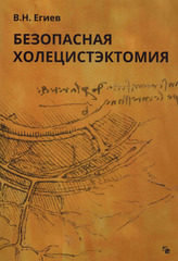 Безопасная холецистэктомия