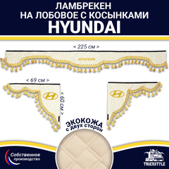 Ламбрекен с косынками двусторонние Hyundai (экокожа, бежевый, золотые кисточки)
