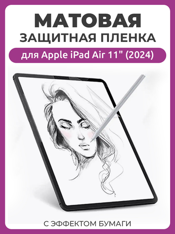 Матовая защитная пленка с эффектом бумаги для Apple iPad Air 11" (2024) для рисования и письма