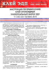 Клей эпоксидный универсальный ЭДП, 280г (Россия) 69-9-723