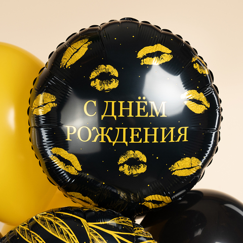 Шар круг, с днем рождения, поцелуи, 45 см