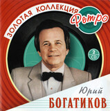 ЗОЛОТАЯ КОЛЛЕКЦИЯ РЕТРО:  Богатиков, Юрий 2CD
