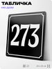 Адресная табличка с номером дома 273, на фасад и забор, черная, 25х25 см, Айдентика Технолоджи