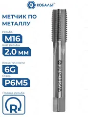 Метчик по металлу КОБАЛЬТ машинно-ручной, М16 х 2 мм, быстрорежущая сталь Р6М5 (925-884)