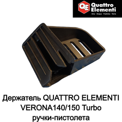 Держатель QUATTRO ELEMENTI VERONA140/150 Turbo ручки-пистолета (242-311-047)