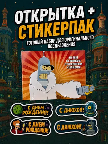 Открытка 3д с приколом с днем рождения и стикерпак, набор