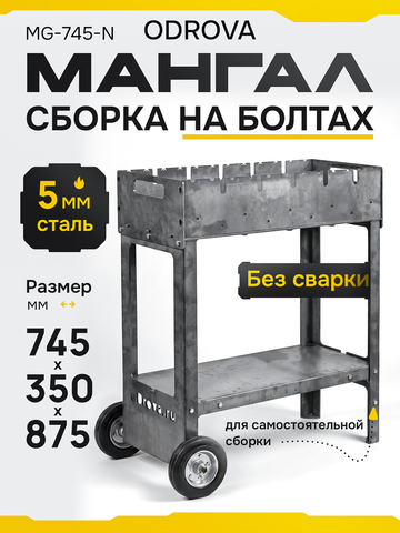 Мангал разборный ODROVA MG-745-N на ножках с колёсами, сталь 5 мм, на 12 шампуров, высота 875 мм