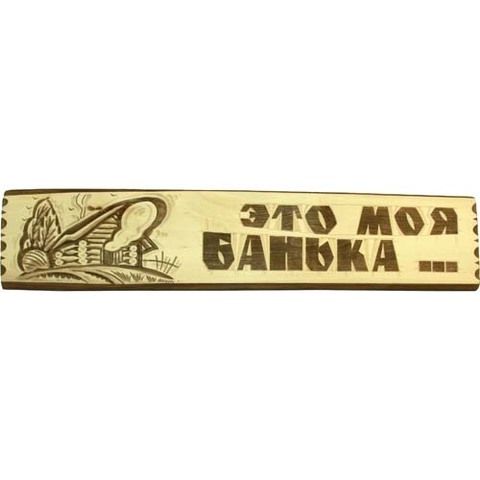 Табличка Это моя баня - 3