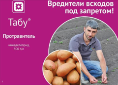 Инсектицид для обработки клубней Табу (от колорадского жука и проволочника), 10 мл