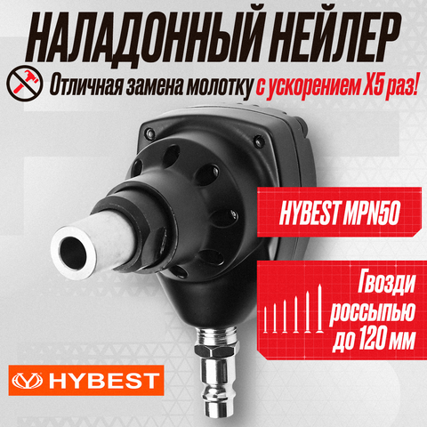 Цена на Пистолет гвоздезабивной наладонный нейлер Hybest MPN50 (пневматический, гвозди россыпью)