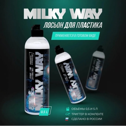 Space Cosmetics Лосьон для пластика Milky Way 500мл