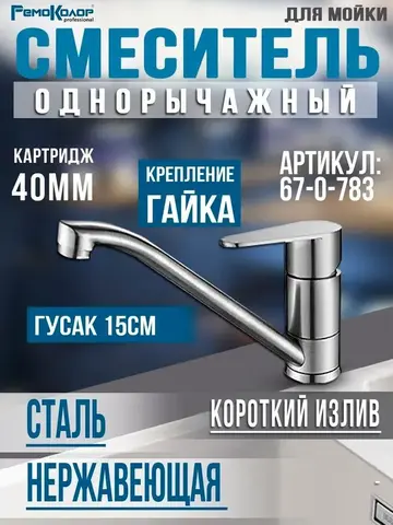 Смеситель нержавеющая сталь однор. для мойки, РК, гайка, картридж 40мм, гусак 15 см (РемоКолор) 67-0-783