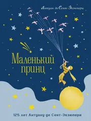 Маленький принц