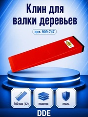 Клин для валки деревьев DDE 300 мм (12