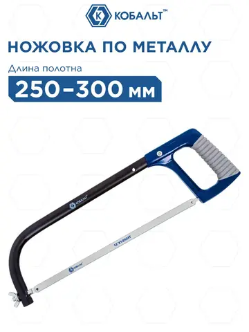 Ножовка по металлу КОБАЛЬТ 250 - 300 мм (246-500)
