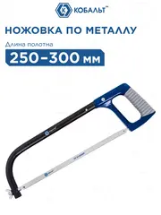 Ножовка по металлу КОБАЛЬТ 250 - 300 мм (246-500)