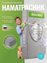 Наматрасник непромокаемый 80х160 на резинке с бортиком