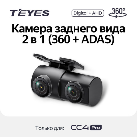 Задняя камера 2 в 1 (360+ADAS) для CC4 Pro