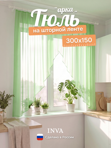 Тюль вуаль арка на кухню 300х150 см светло-зеленый