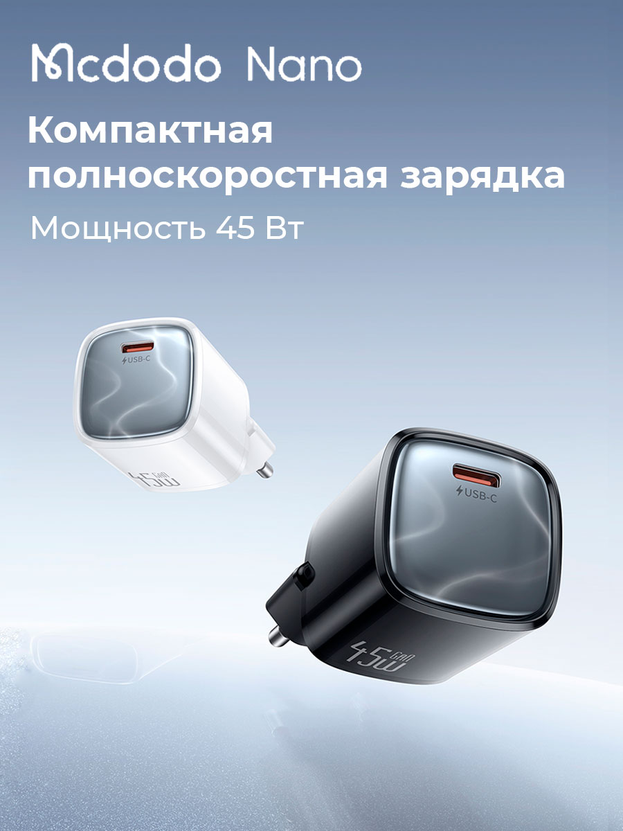 Сетевое зарядное устройство Mcdodo Nano 45W GaN, USB-C, быстрая зарядка, белый