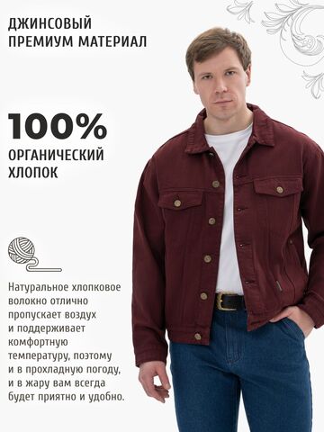 Джинсовая куртка цвета красного вина